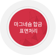   마그네슘 합금 표면처리 (양극산화/화성처리)