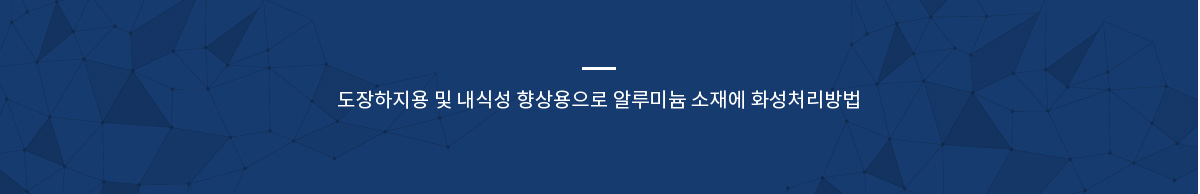 도장하지용 및 내식성 향상용으로 알루미늄 소재에 화성처리방법
